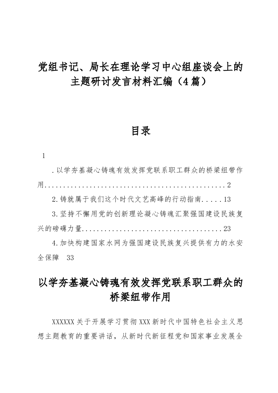 (4篇)党组书记、局长在理论学习中心组座谈会上的主题研讨发言材料汇编.docx,第1页预览