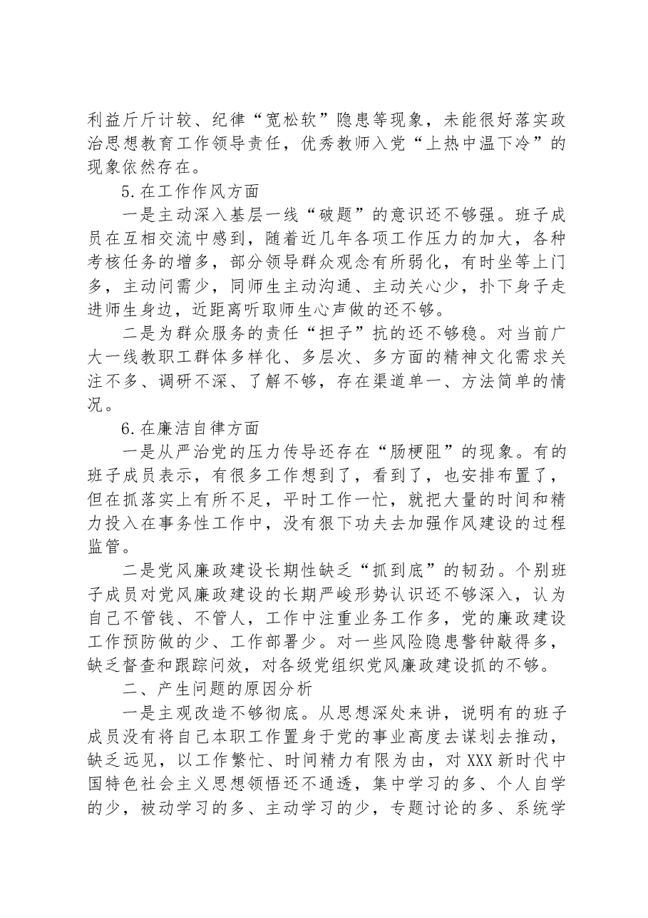 2023年党委领导班子主题教育民主生活会领导对照检查材料.docx,第3页预览