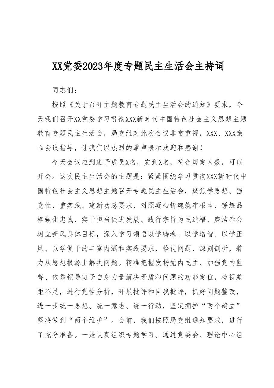 XX党委2023年度专题民主生活会主持词.docx,第1页预览
