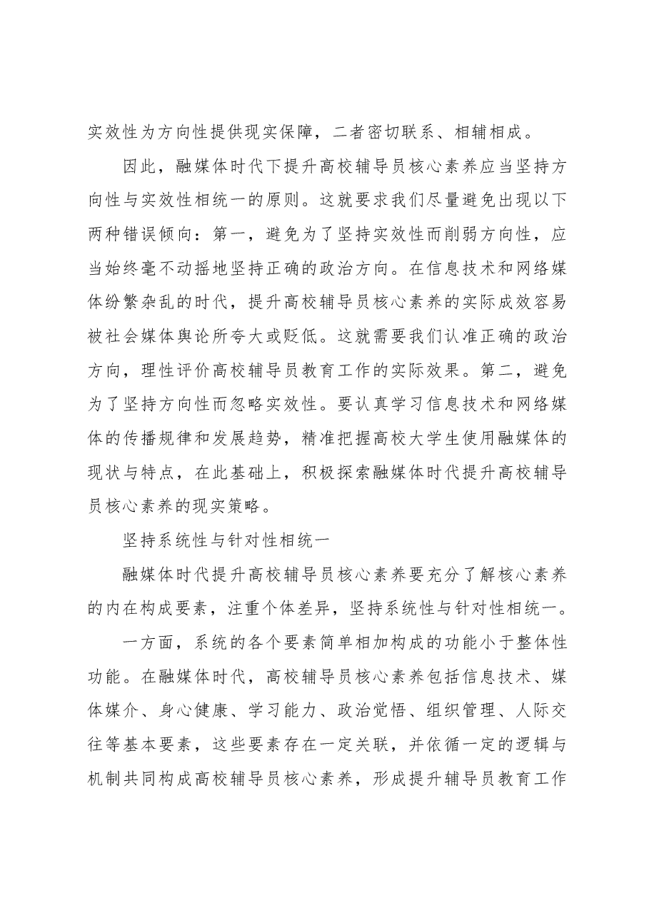 “四个统一”助力融媒体时代辅导员核心素养提升.docx,第4页预览