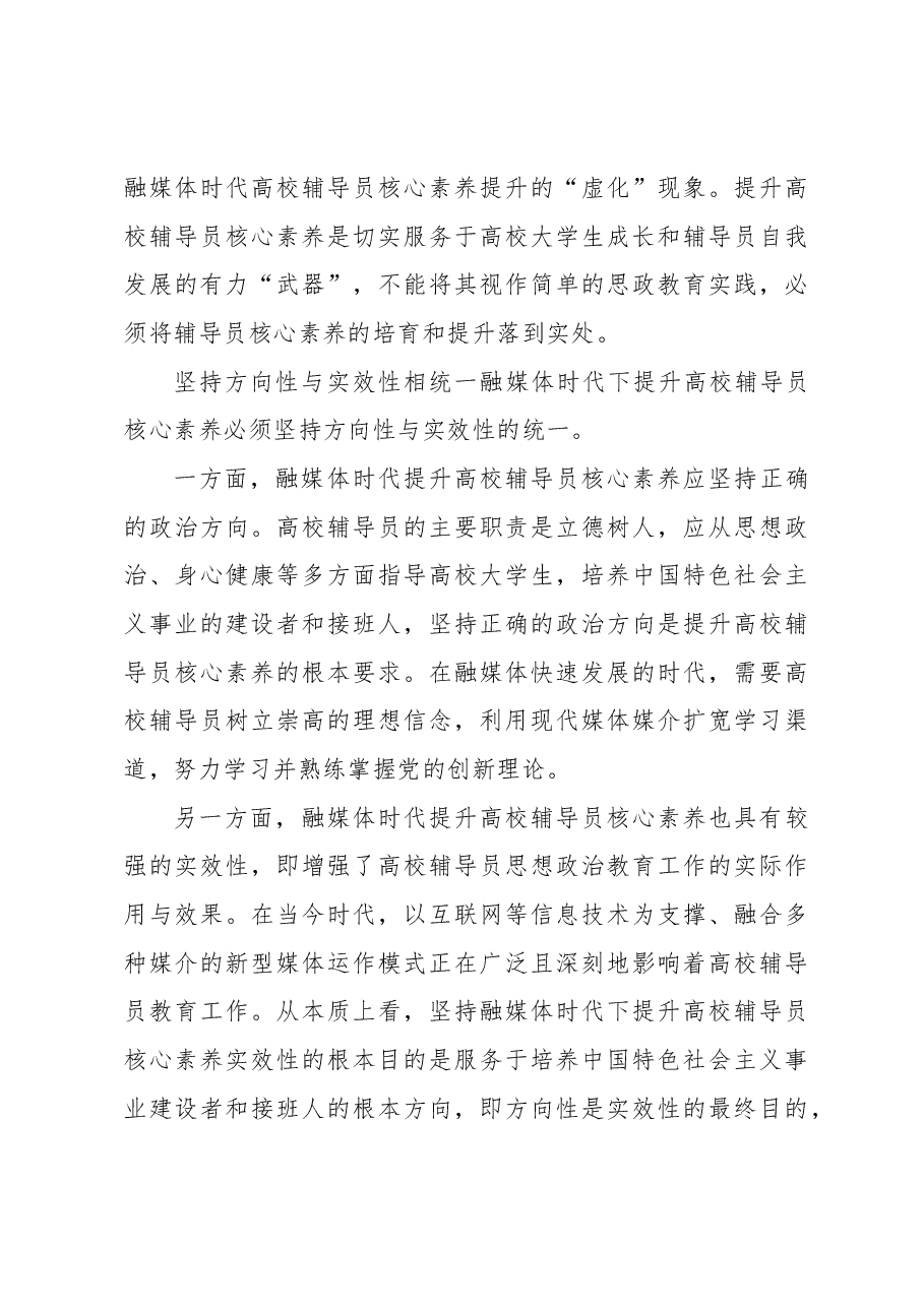 “四个统一”助力融媒体时代辅导员核心素养提升.docx,第3页预览