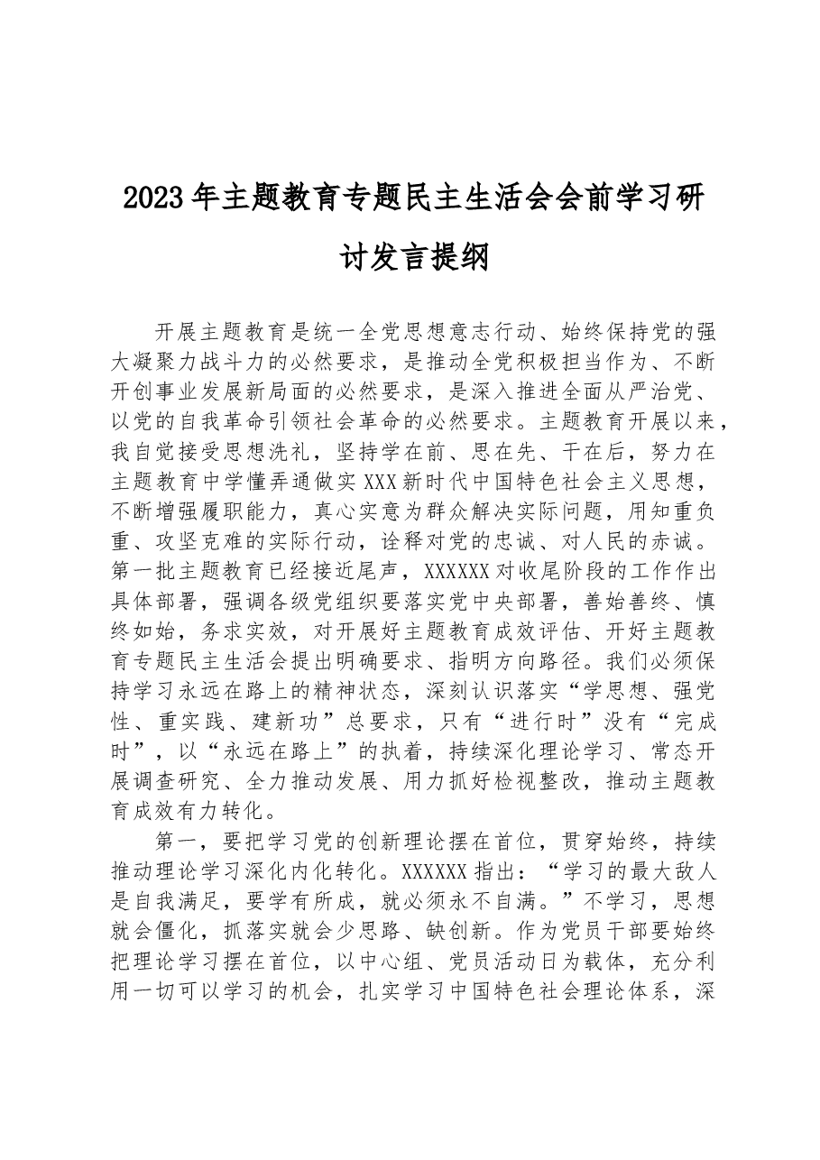 2023年主题教育专题民主生活会会前学习研讨发言提纲1.docx,第1页预览