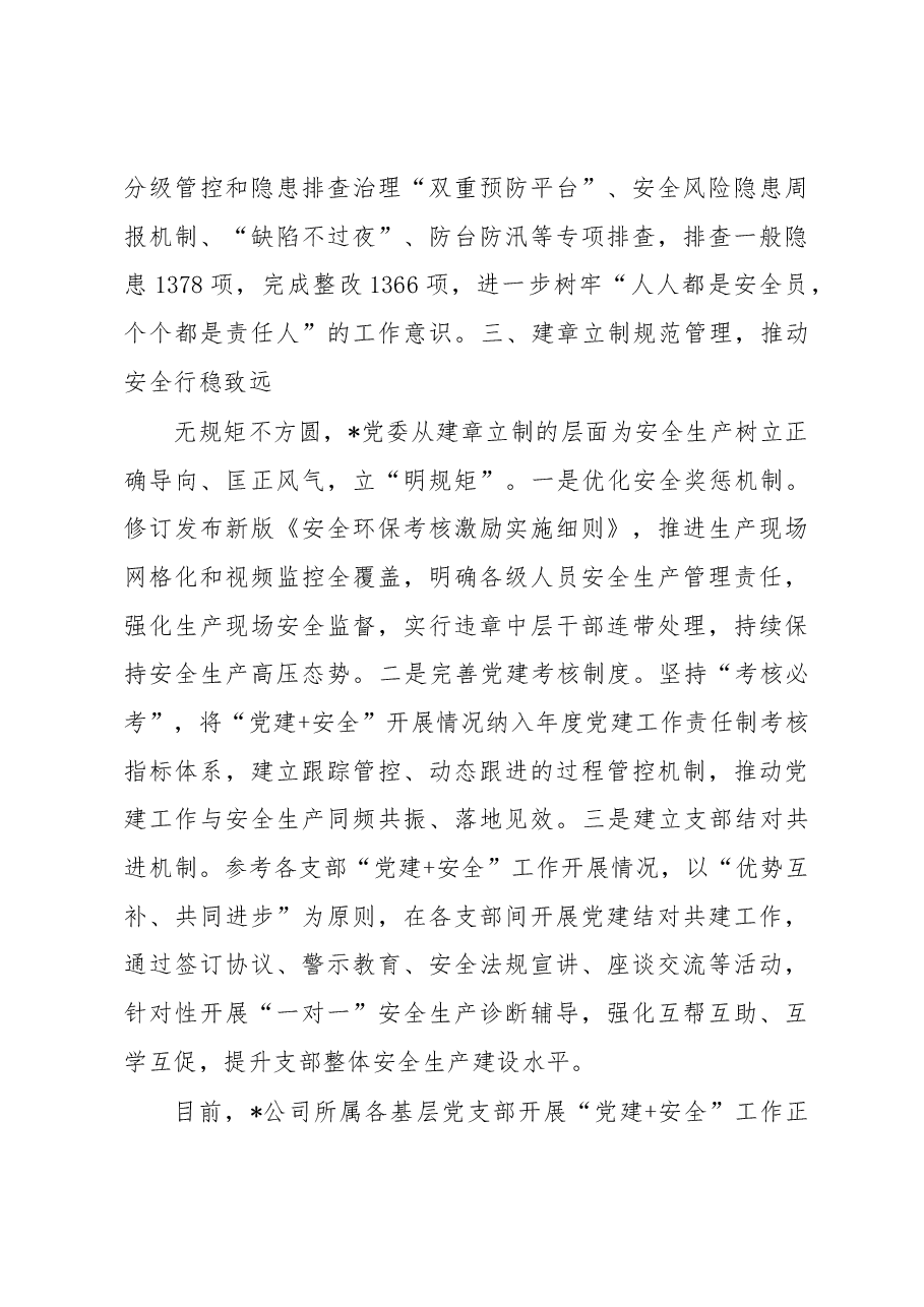 经验交流:激活“党建+安全”模式 持续赋能安全生产.docx,第4页预览