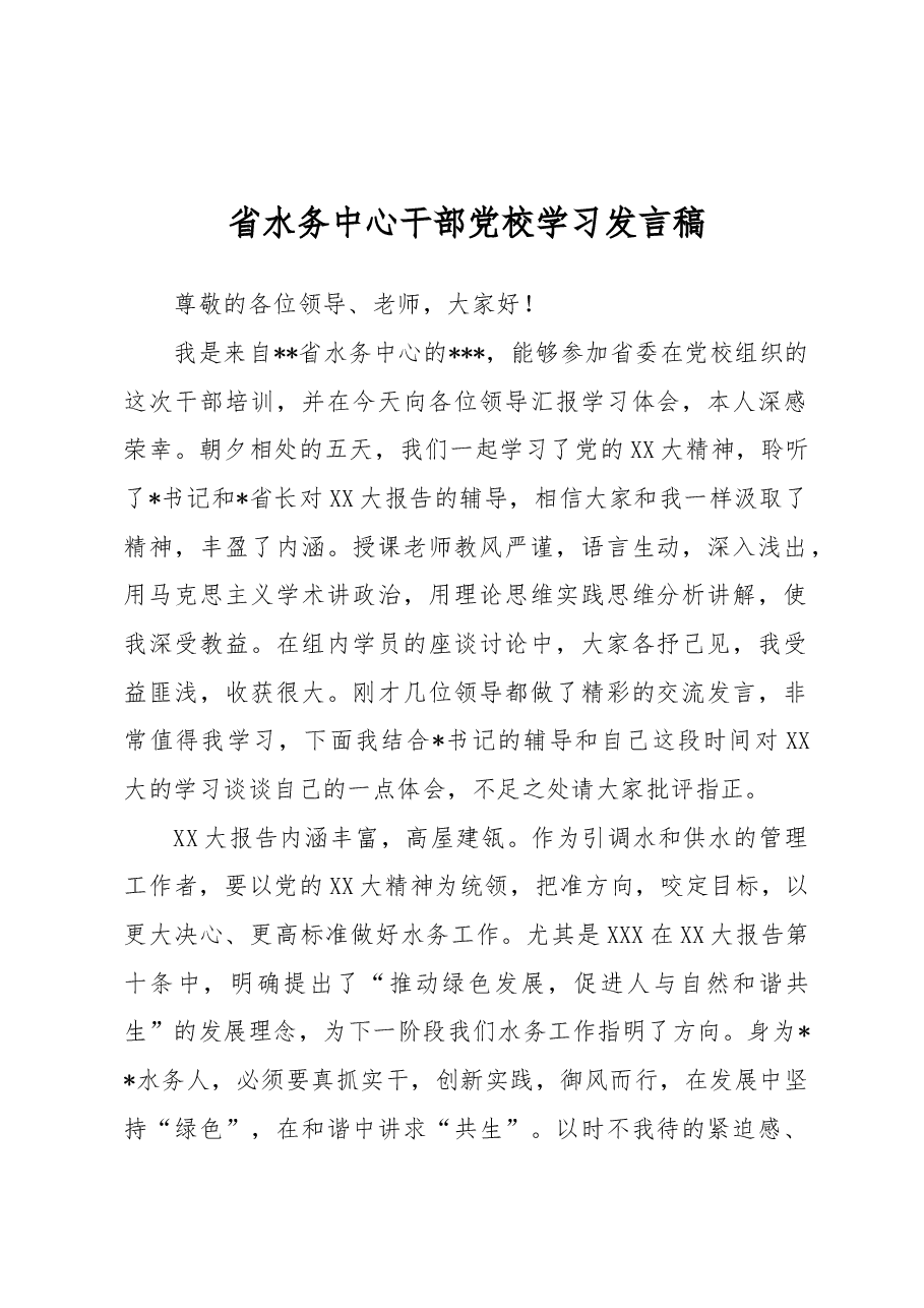 省水务中心干部党校学习发言稿.docx，第1页预览
