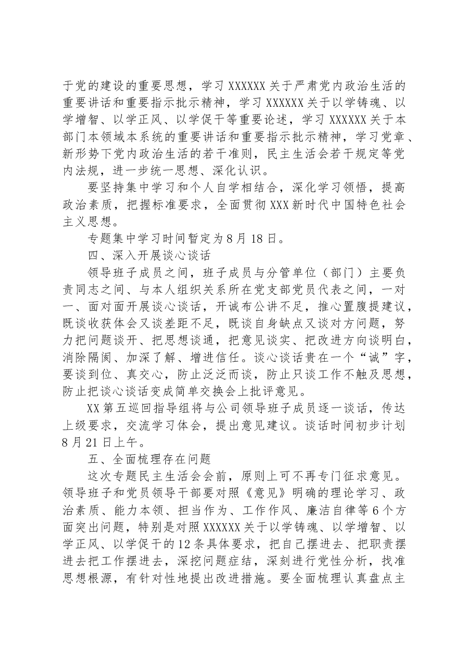 国企党委2023年主题教育专题民主生活会方案.docx，第2页预览