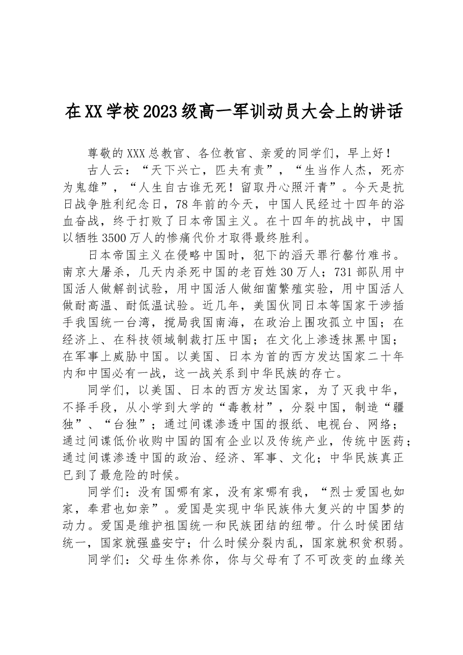 在XX学校2023级高一军训动员大会上的讲话.docx,第1页预览