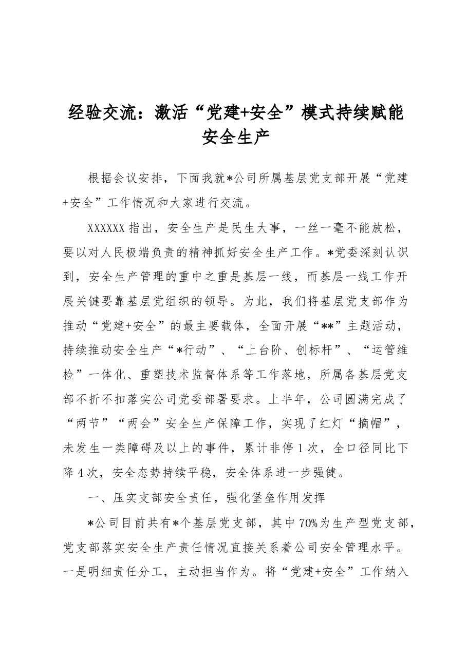 经验交流:激活“党建+安全”模式 持续赋能安全生产.docx,第1页预览