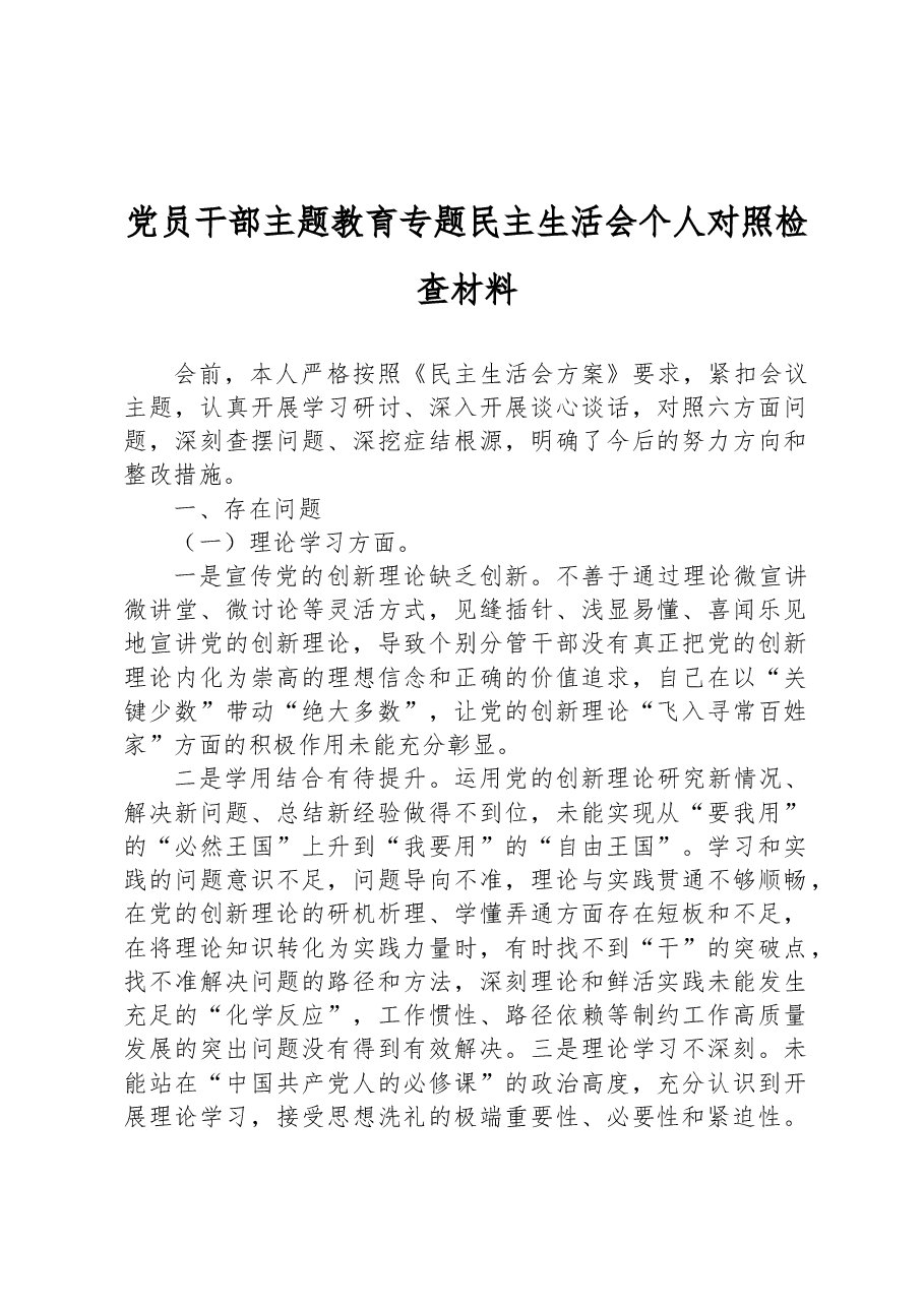 党员干部主题教育专题民主生活会个人对照检查材料.docx,第1页预览