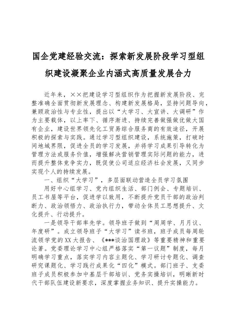 国企党建经验交流:探索新发展阶段学习型组织建设凝聚企业内涵式高质量发展合力.docx,第1页预览