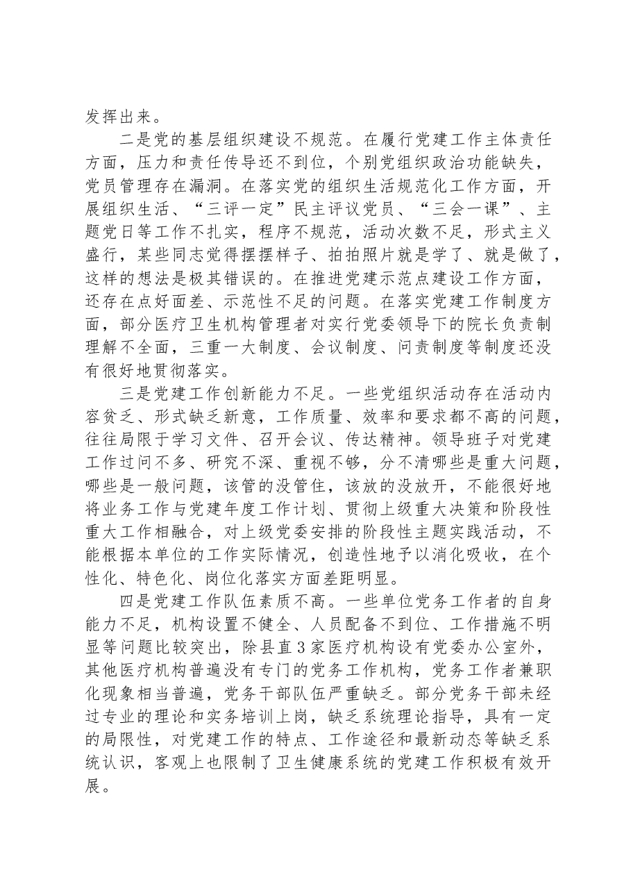 在全县卫生健康系统党建工作座谈会上的讲话.docx,第4页预览