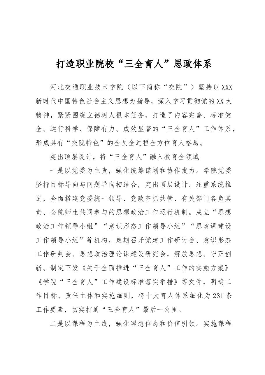 打造职业院校“三全育人”思政体系.docx,第1页预览