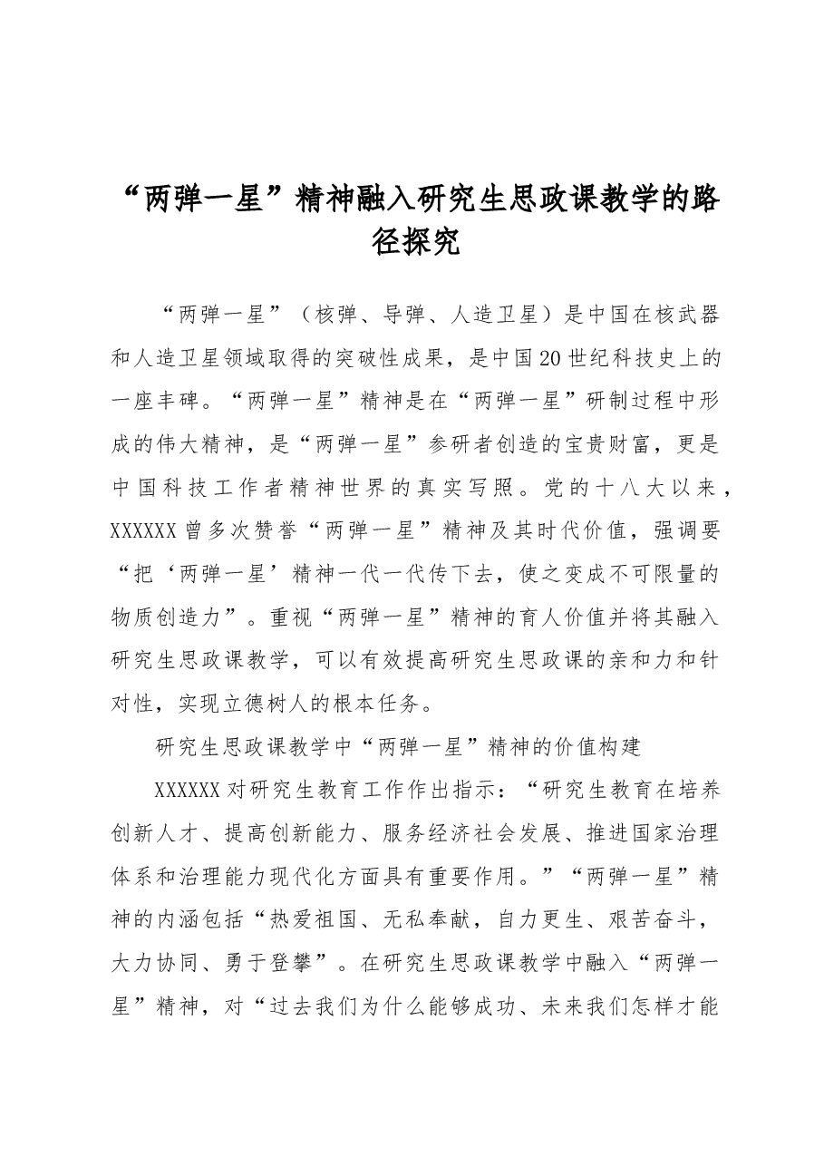 “两弹一星”精神融入研究生思政课教学的路径探究.docx,第1页预览