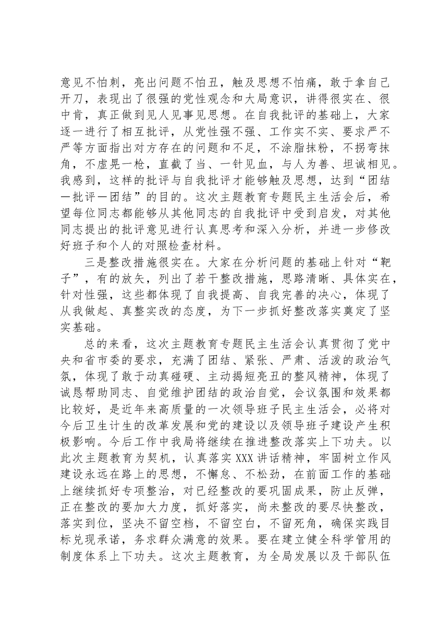 在局2023年主题教育专题民主生活会上的总结讲话.docx,第2页预览