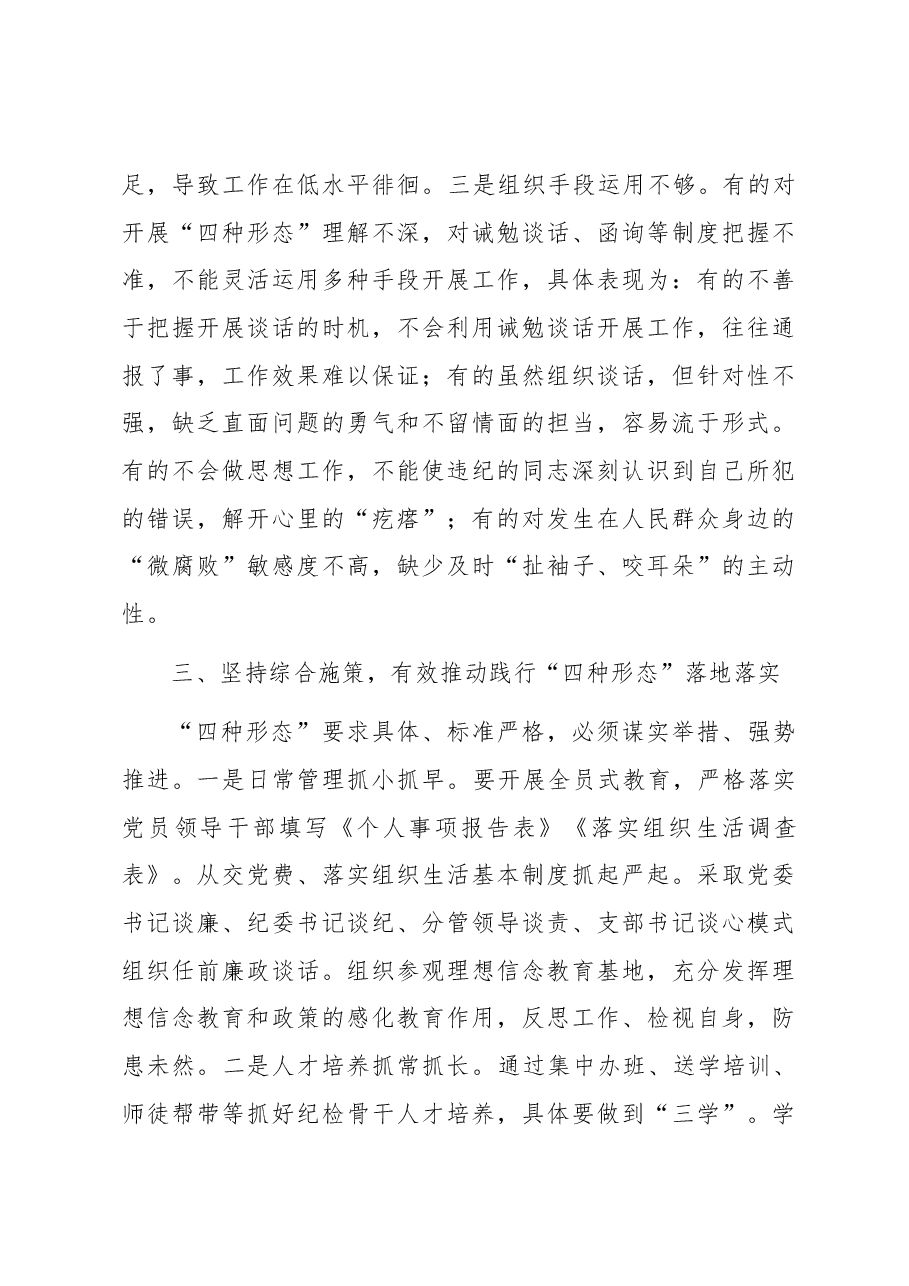 纪检骨干培训会发言:深化思想认识严格监督执纪有效推动践行“四种形态”落地落实.docx,第4页预览