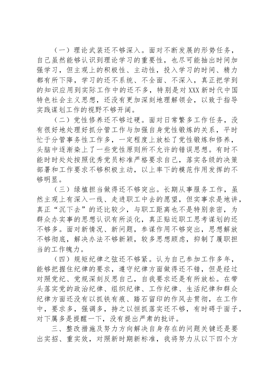 公司主题教育民主生活会个人对照检查材料.docx,第4页预览