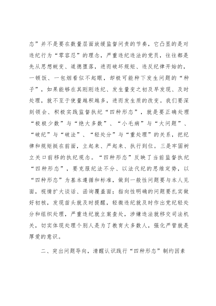 纪检骨干培训会发言:深化思想认识严格监督执纪有效推动践行“四种形态”落地落实.docx,第2页预览