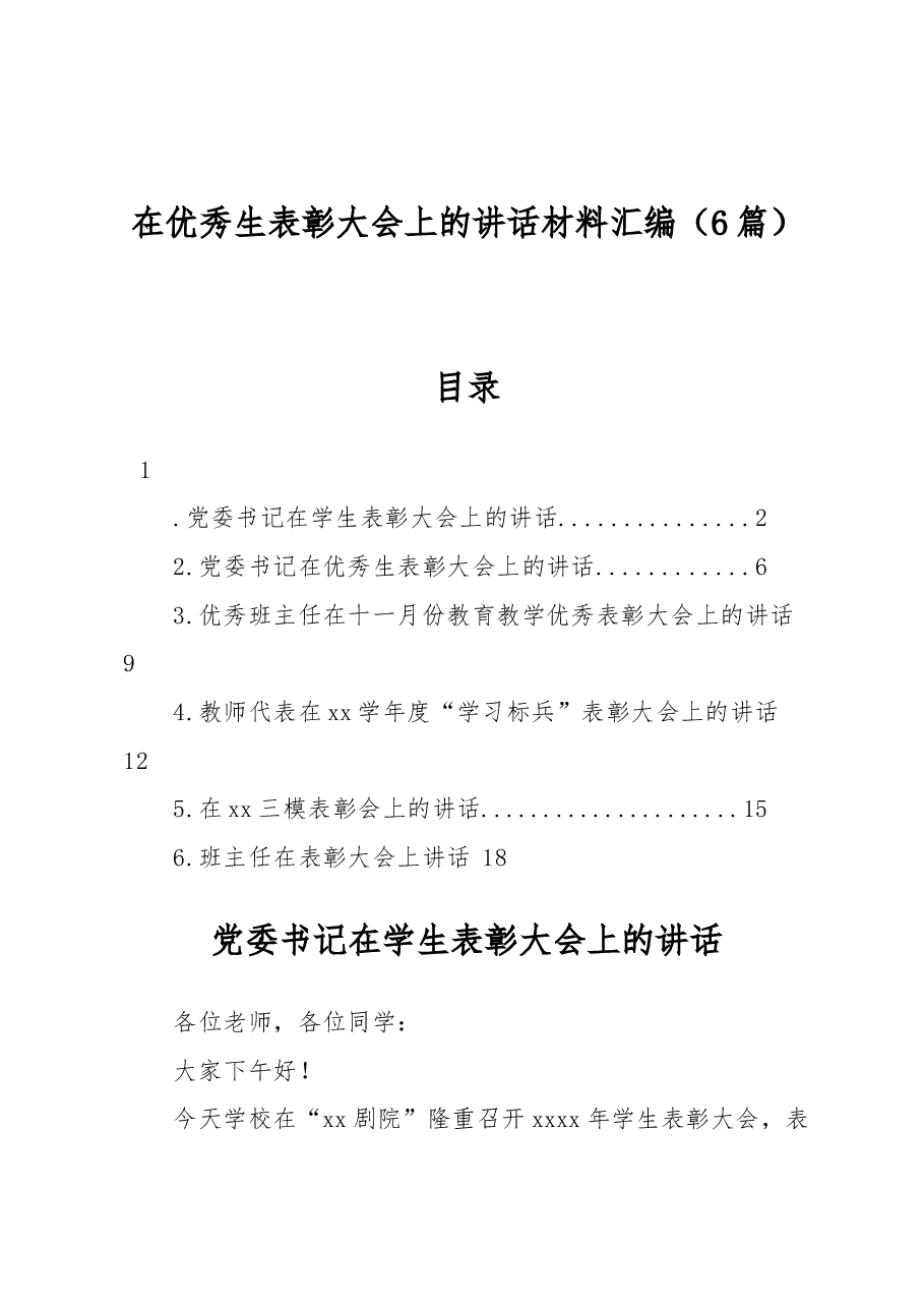 (6篇)在优秀生表彰大会上的讲话材料汇编.docx,第1页预览