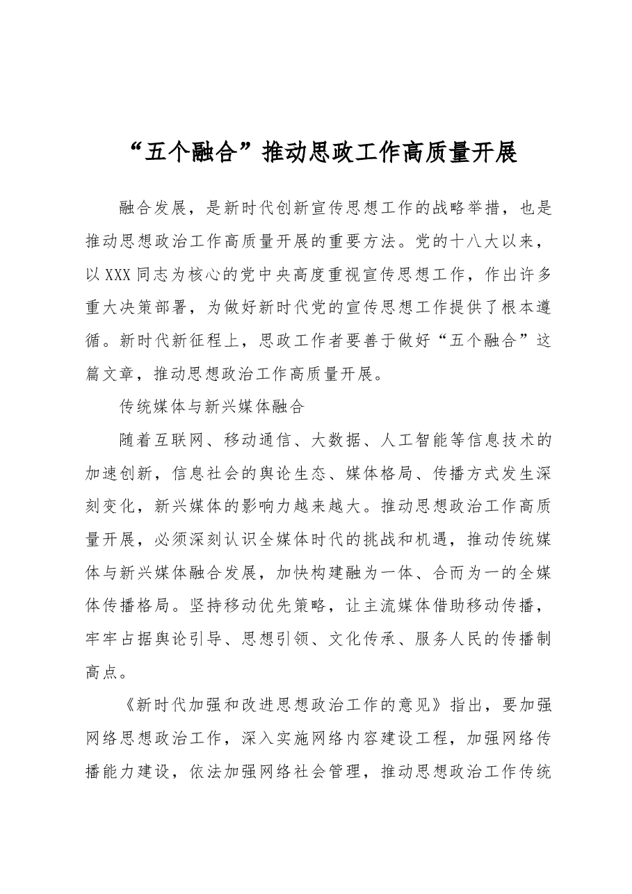 “五个融合”推动思政工作高质量开展.docx，第1页预览