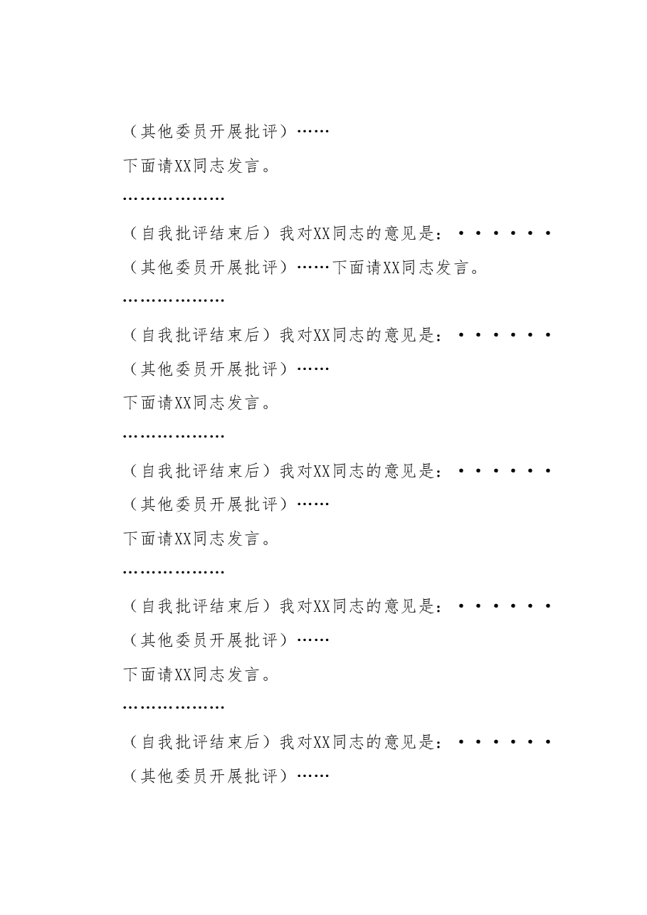 XX党委2023年度专题民主生活会主持词.docx,第4页预览