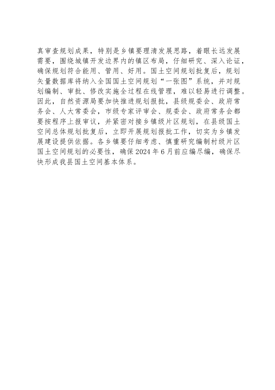 在乡村国土空间规划编制工作会上的讲话.docx，第3页预览