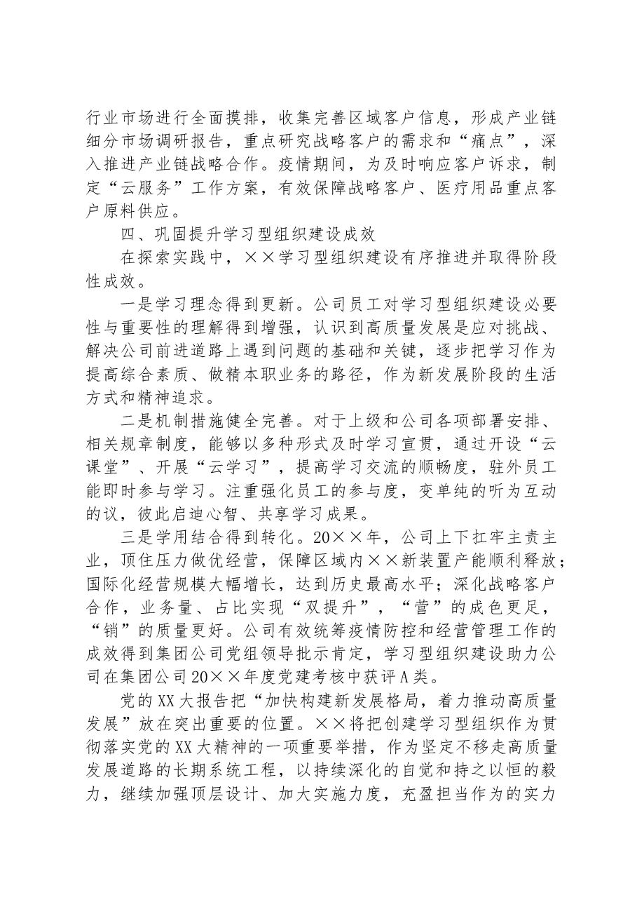 国企党建经验交流:探索新发展阶段学习型组织建设凝聚企业内涵式高质量发展合力.docx,第4页预览