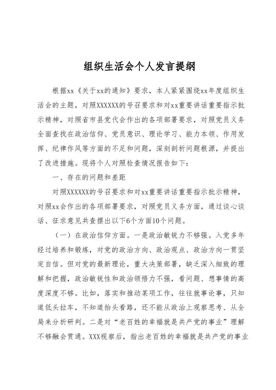 组织生活会个人发言提纲1.docx,第1页预览