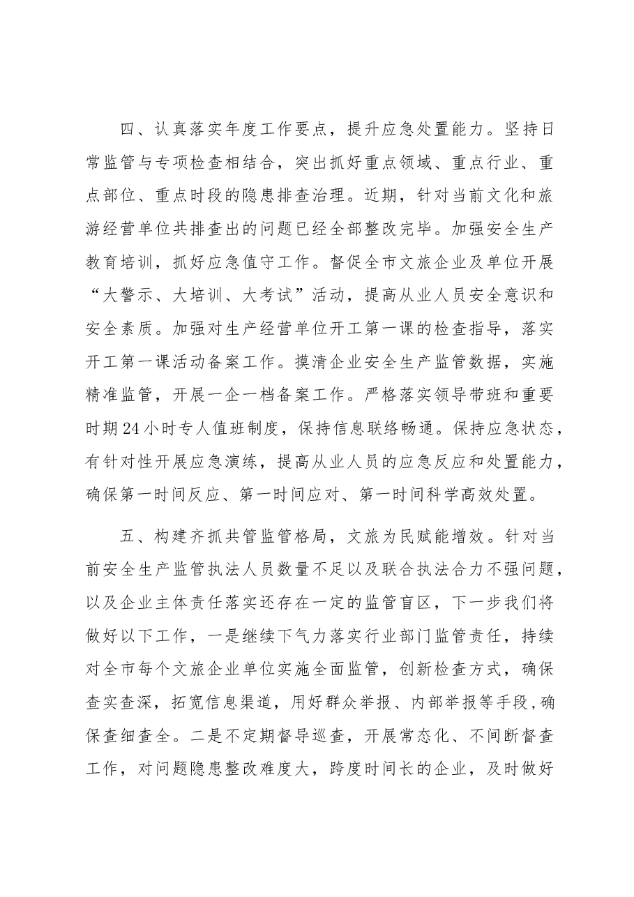 市文化和旅游局安全生产亮点经验做法情况汇报.docx，第3页预览