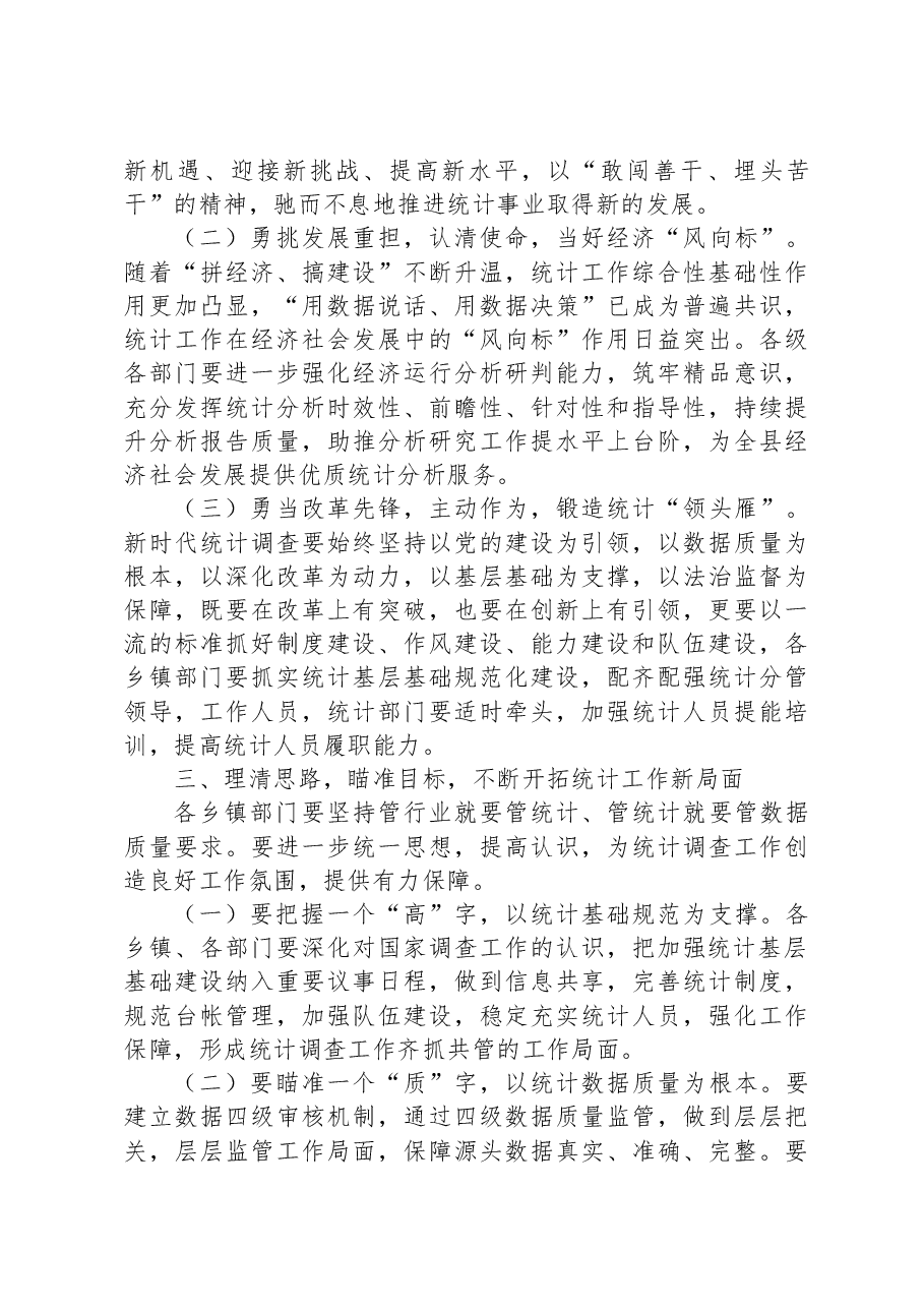 在全县统计调查工作会议上的讲话.docx,第2页预览