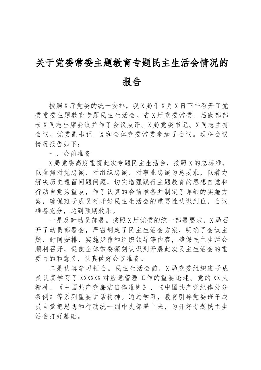 关于党委常委主题教育专题民主生活会情况的报告.docx,第1页预览