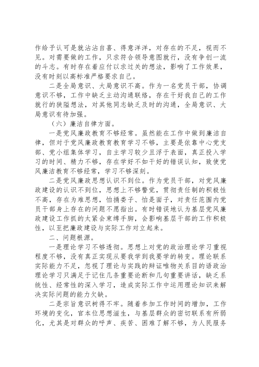 2023年主题教育专题民主生活会党员干部个人对照检查材料1.docx，第3页预览