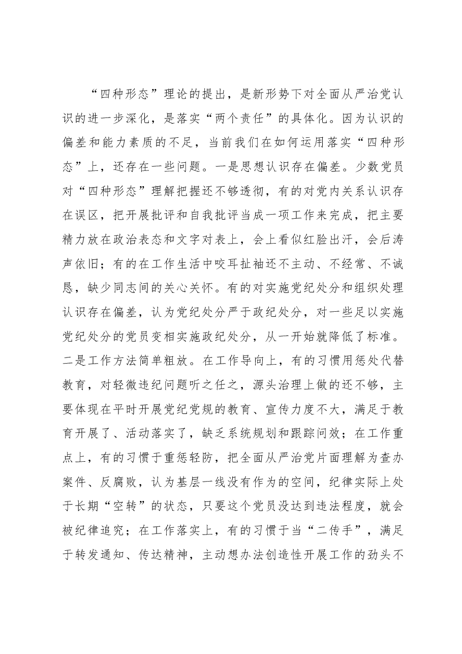 纪检骨干培训会发言:深化思想认识严格监督执纪有效推动践行“四种形态”落地落实.docx,第3页预览