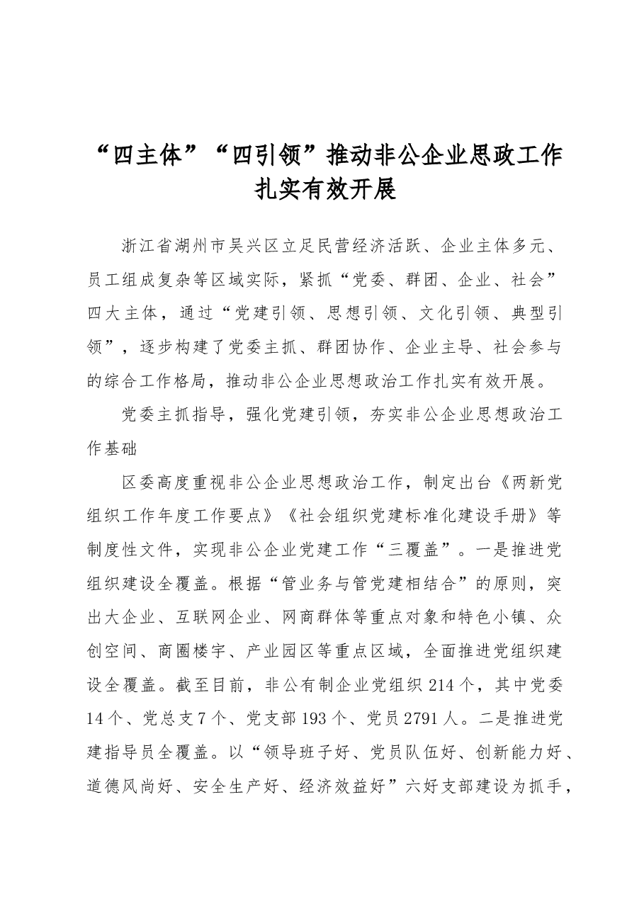 “四主体”“四引领”推动非公企业思政工作扎实有效开展.docx,第1页预览