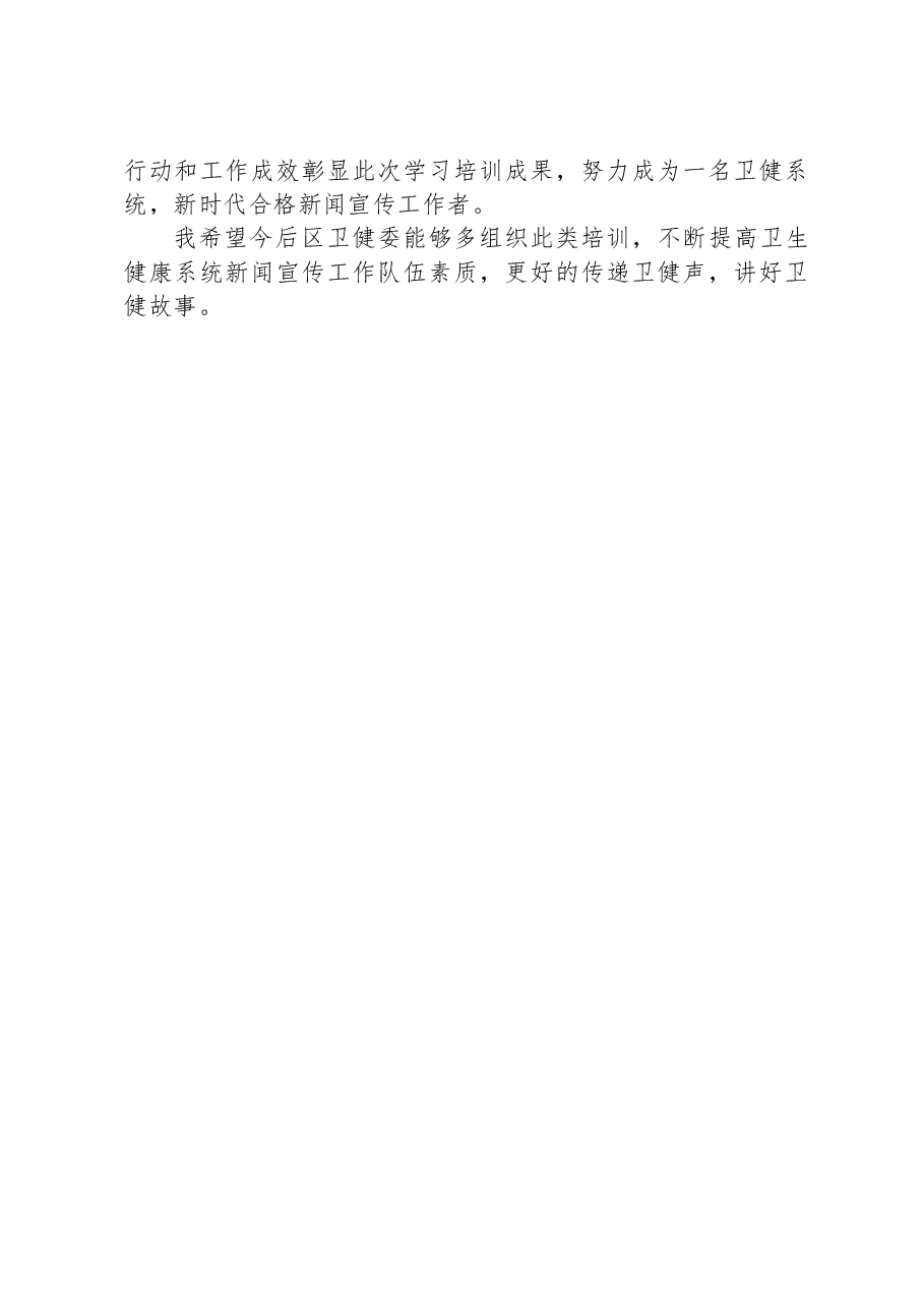 全区卫生健康系统新闻宣传与意识形态工作培训班上的发言材料.docx,第3页预览