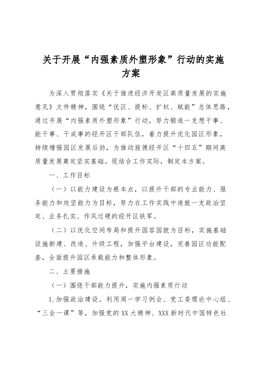 关于开展“内强素质外塑形象”行动的实施方案.docx，第1页预览