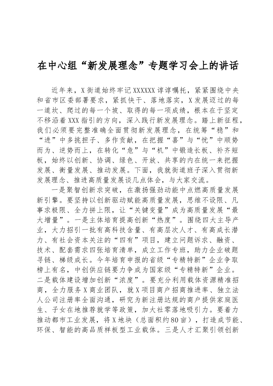 在中心组“新发展理念”专题学习会上的讲话.docx,第1页预览
