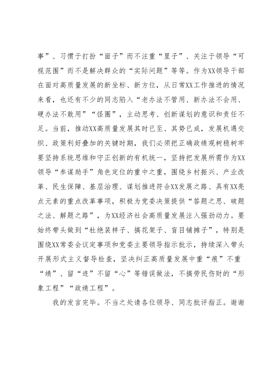 在2023年主题教育专题民主生活会会前集中学习研讨会上的发言.docx,第4页预览