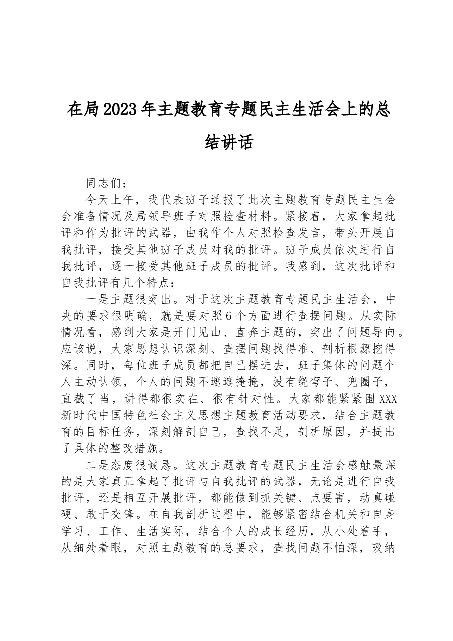 在局2023年主题教育专题民主生活会上的总结讲话.docx,第1页预览