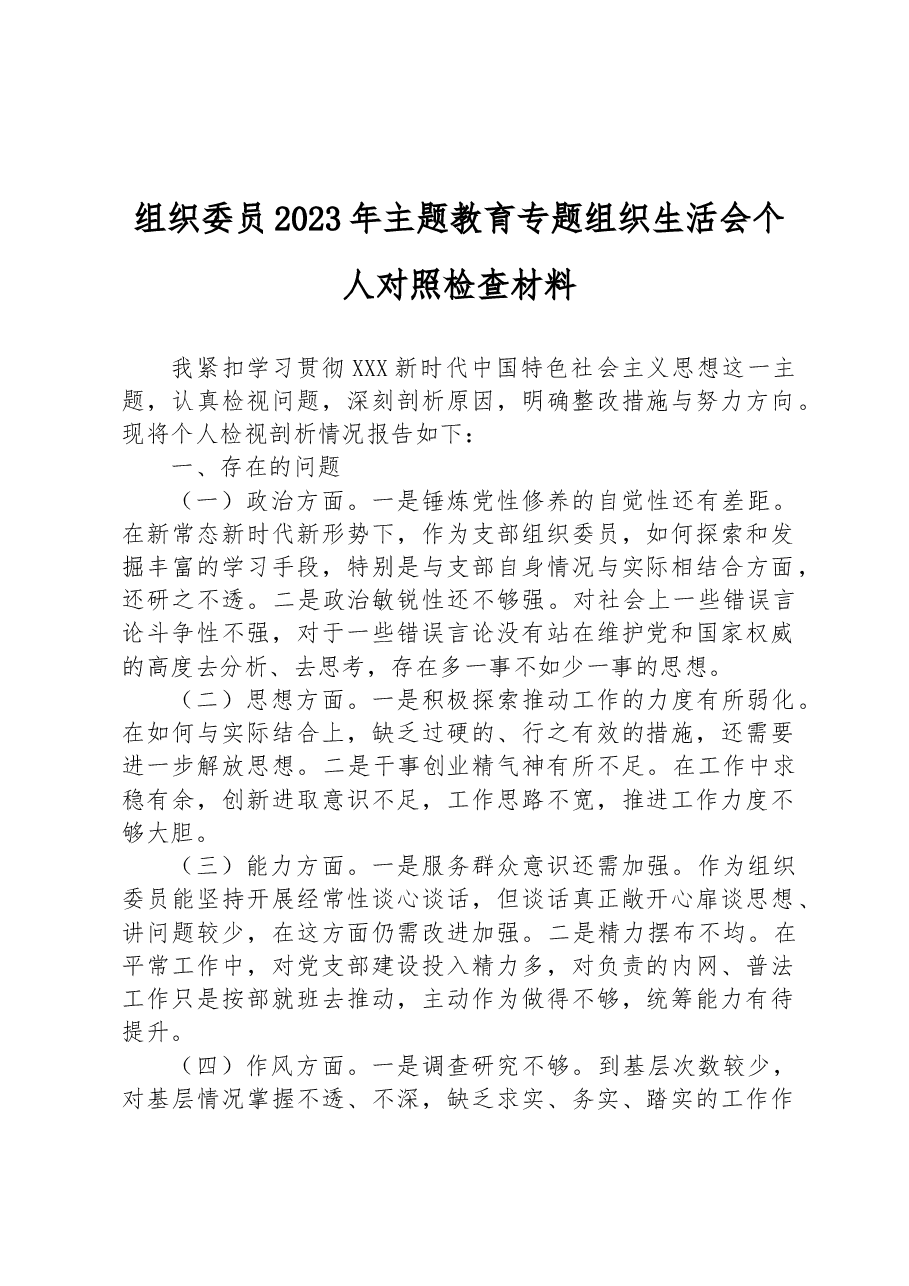 组织委员2023年主题教育专题组织生活会个人对照检查材料.docx,第1页预览