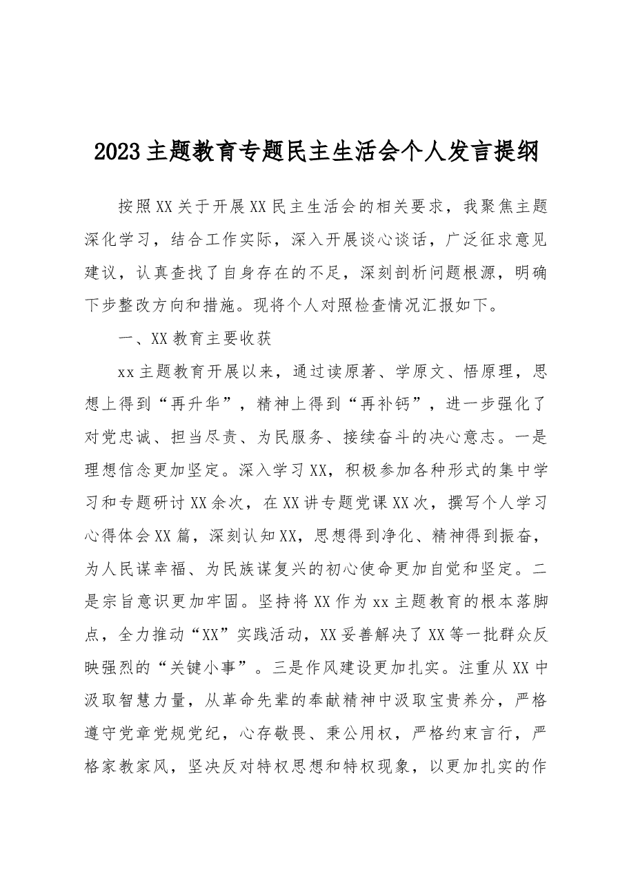 2023主题教育专题民主生活会个人发言提纲.docx,第1页预览