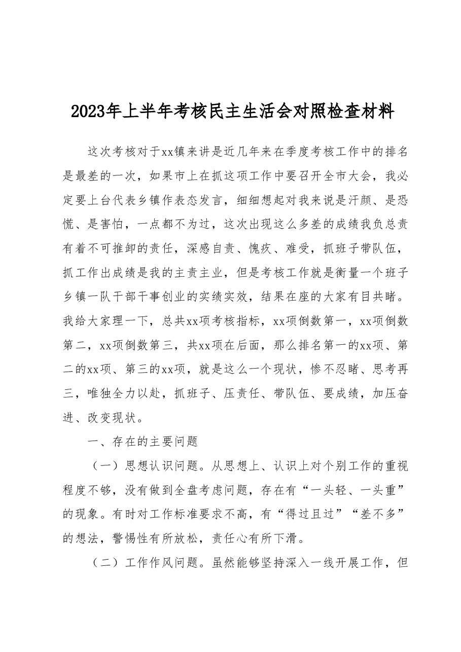 2023年上半年考核民主生活会对照检查材料.docx,第1页预览