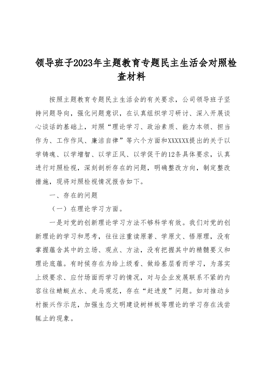 领导班子2023年主题教育专题民主生活会对照检查材料.docx,第1页预览