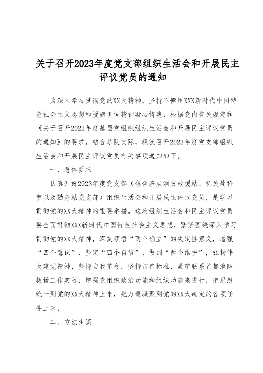 关于召开2023年度党支部组织生活会和开展民主评议党员的通知.docx,第1页预览