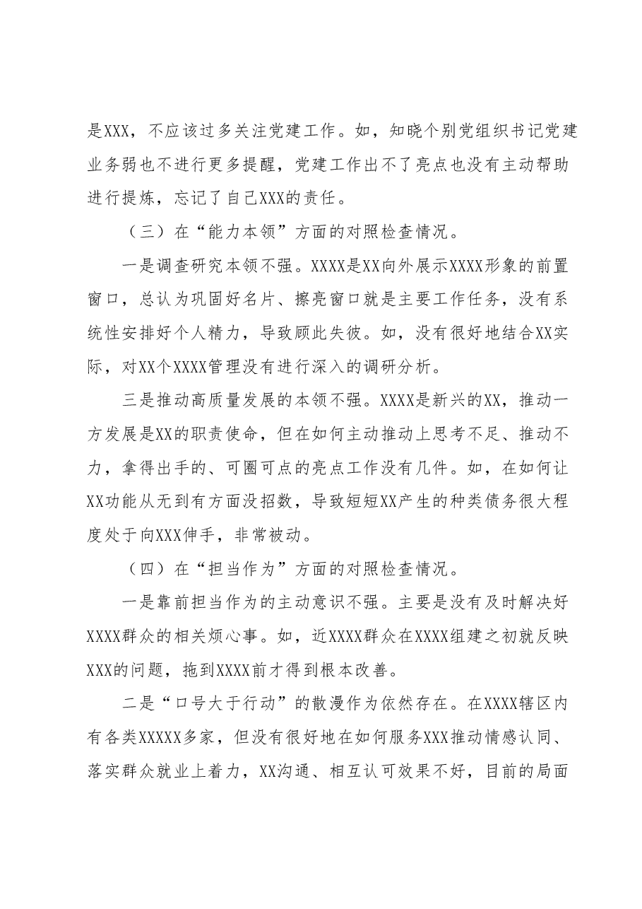 2023年主题教育专题民主生活会个人对照检查材料(“六个方面”+案例分析).docx,第3页预览