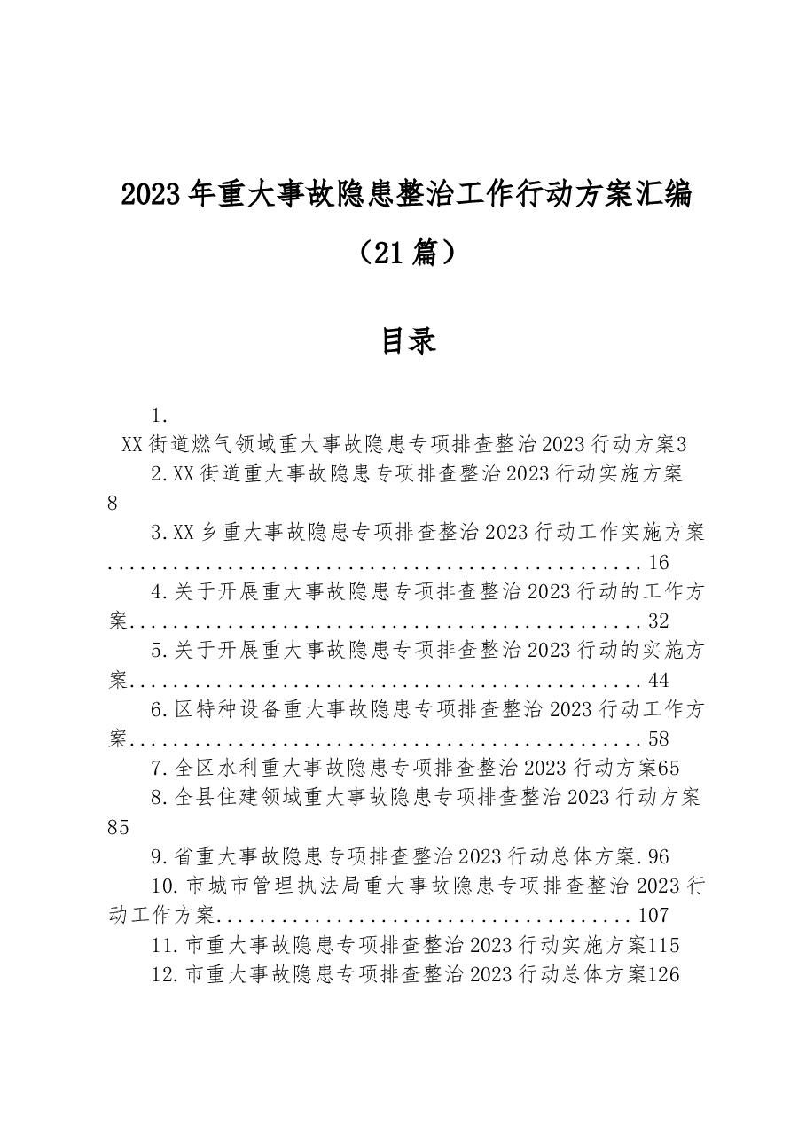 (21篇)2023年重大事故隐患整治工作行动方案汇编.docx,第1页预览