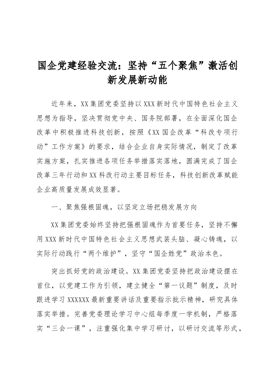 国企党建经验交流:坚持“五个聚焦”激活创新发展新动能.docx,第1页预览