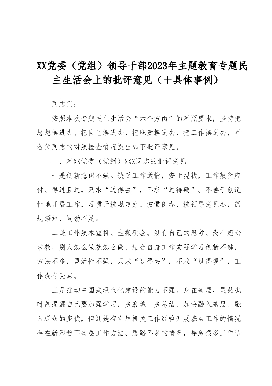 XX党委(党组)领导干部2023年主题教育专题民主生活会上的批评意见(+具体事例).docx,第1页预览