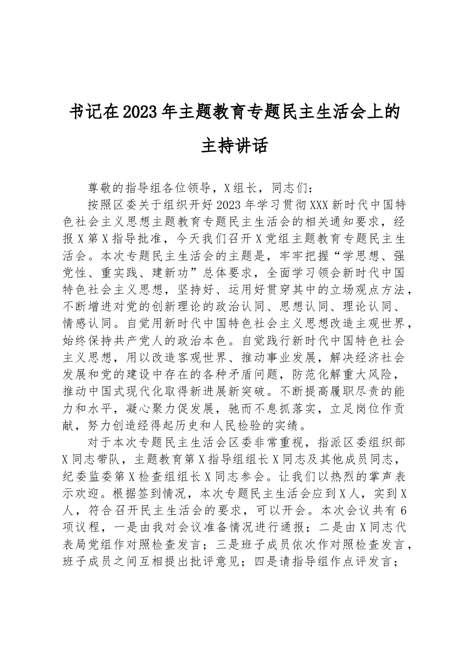 书记在2023年主题教育专题民主生活会上的主持讲话.docx,第1页预览