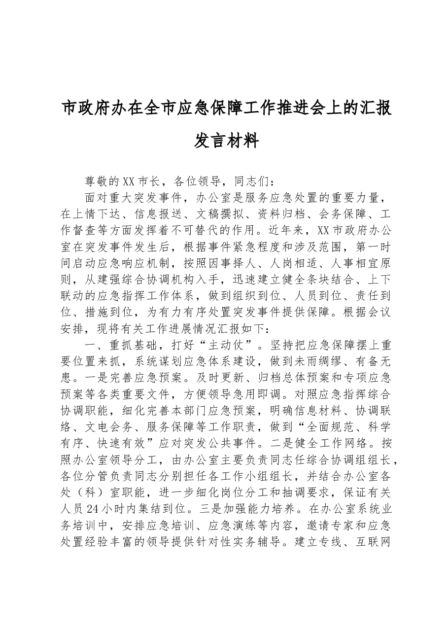 市政府办在全市应急保障工作推进会上的汇报发言材料.docx,第1页预览
