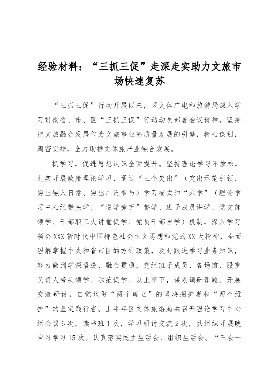 经验材料:“三抓三促”走深走实助力文旅市场快速复苏.docx,第1页预览
