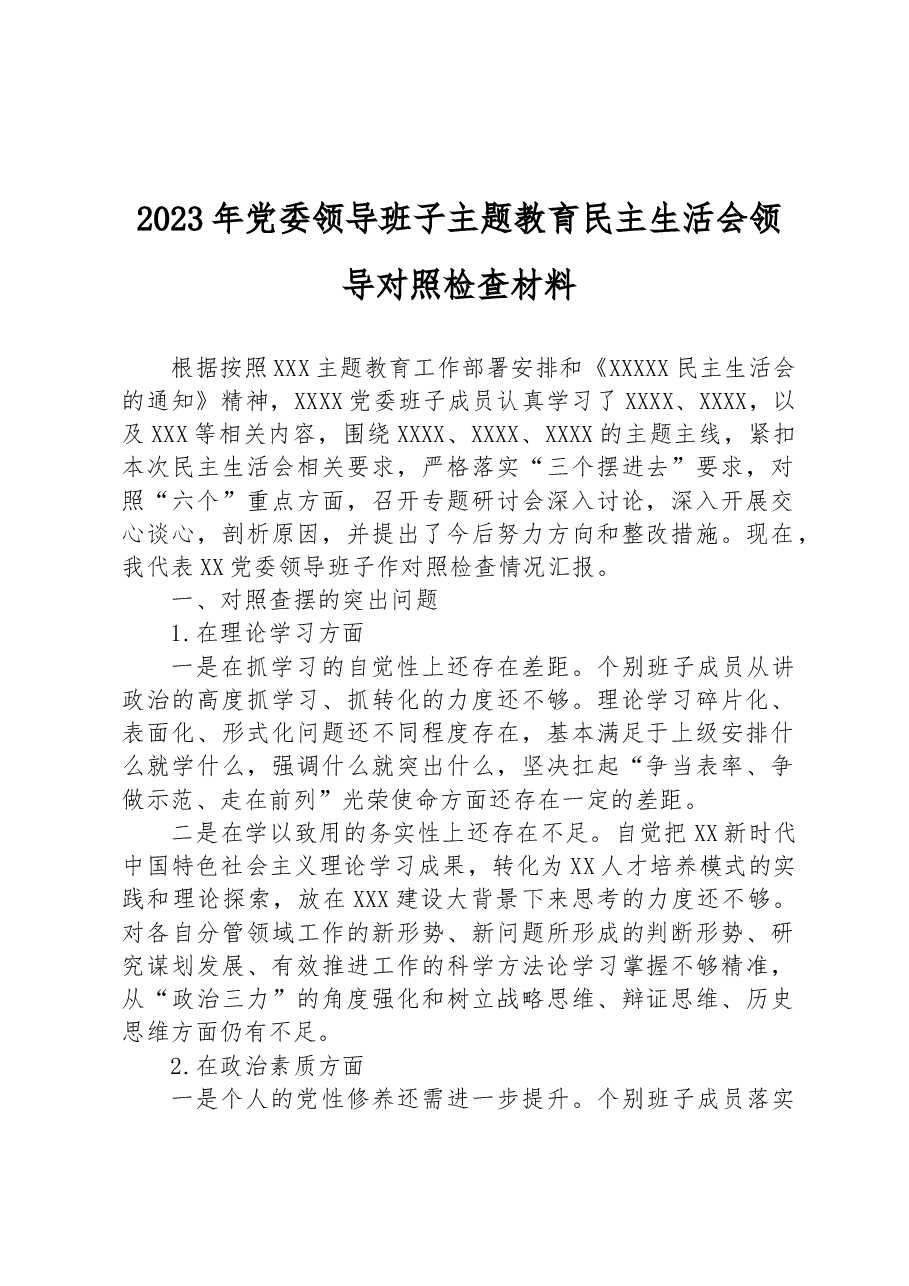 2023年党委领导班子主题教育民主生活会领导对照检查材料.docx,第1页预览